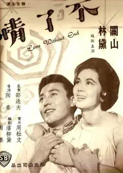 不了情