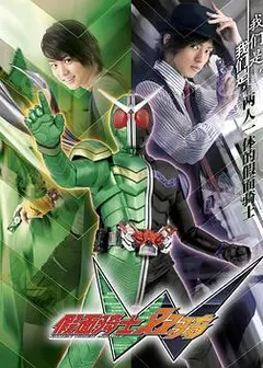 假面骑士W