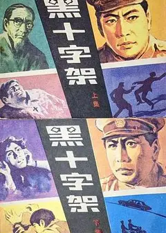 黑十字架