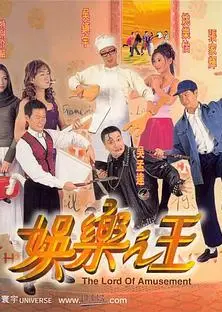 娱乐之王（国语版）