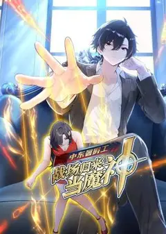 中东暑假工：战场归来当魔神 动态漫画