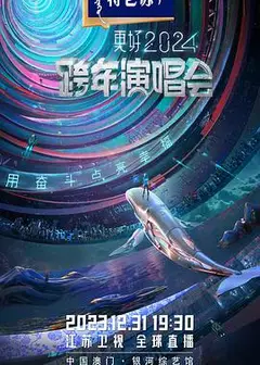 2024江苏卫视跨年演唱会