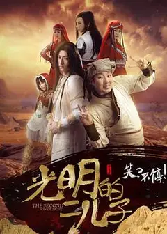 光明的二儿子