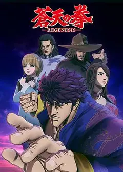 苍天之拳 REGENESIS第一季