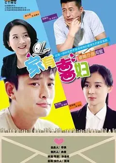 家有喜妇