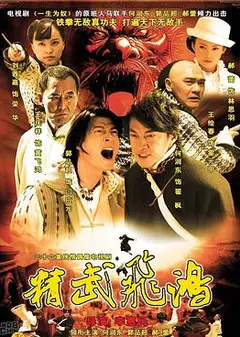 精武飞鸿