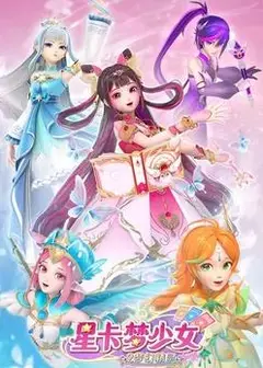 星卡梦少女2梦幻精灵