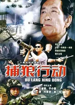 捕狼行动