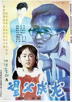 望父成龙