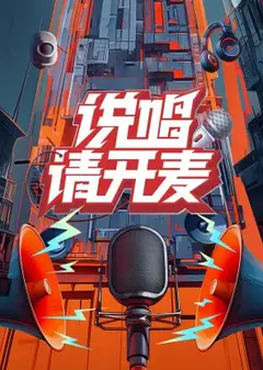 说唱请开麦