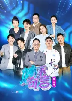 妙不可言 第二季