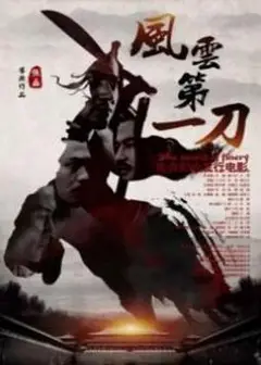 风云第一刀