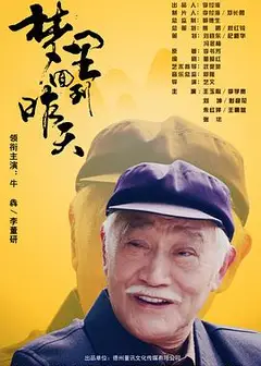 梦里回到昨天