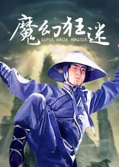 魔幻狂迷