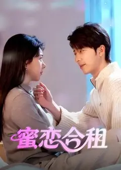 蜜恋合租