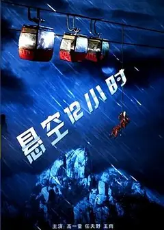 悬空12小时
