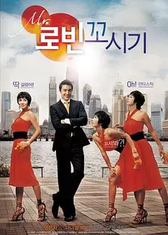 勾引罗宾