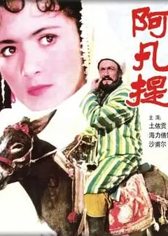 阿凡提