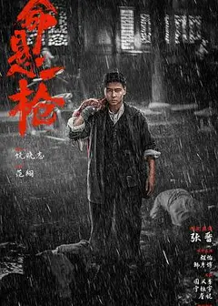 命悬一枪(川话版)
