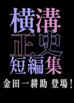 横沟正史短篇集金田一耕助登场