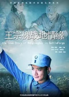 王宗槐战地情缘