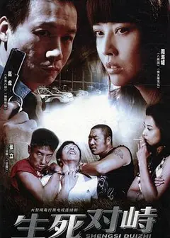 生死对峙