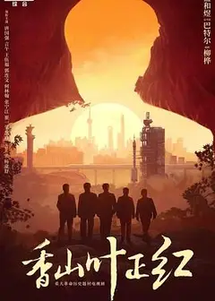 香山叶正红