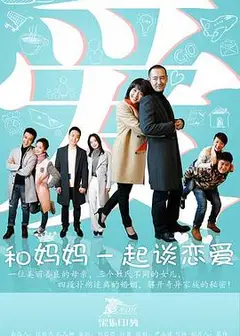 和妈妈一起谈恋爱