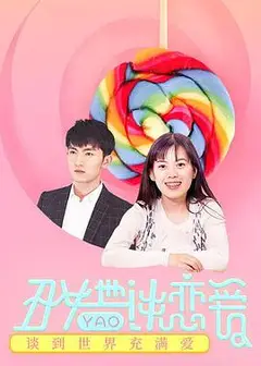 丑女也要谈恋爱