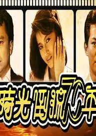 时光倒流七十年1986