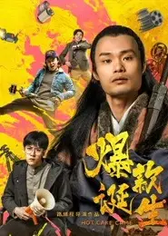 爆款诞生