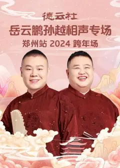 德云社岳云鹏孙越相声跨年专场郑州站2024