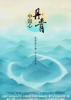 丹青中国心