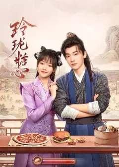 玲珑糖心