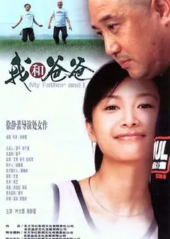 我和爸爸