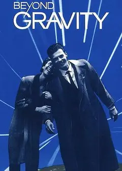 引力以外