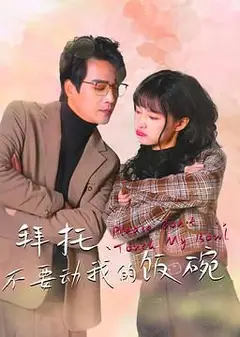 拜托，不要动我的饭碗