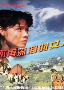 不再流泪的女人