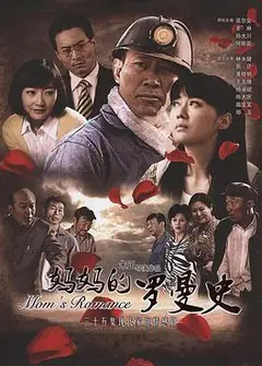 妈妈的罗曼史