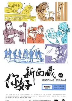 你好！新西藏