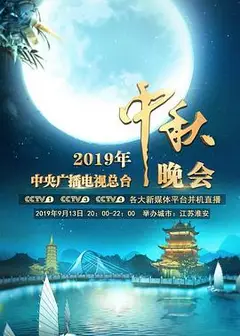 2019年中央广播电视总台中秋晚会