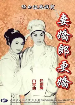 妻娇郎更娇粤语