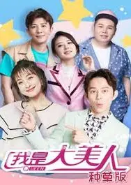 我是大美人 种草版