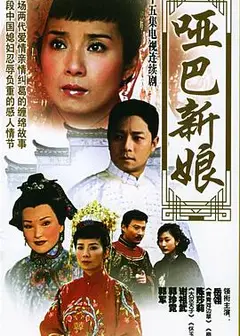 哑巴新娘
