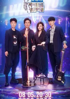中国好声音2022