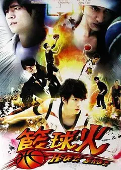 篮球火1
