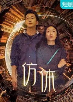仿体