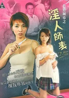 色欲城市之淫人师表