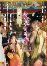 风月宝鉴之家花自有香