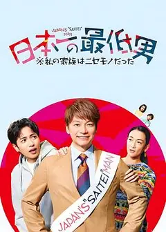 日本第一最差劲男人 ※我的家人是冒牌货